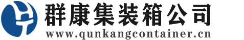 黄山集装箱 - 黄山二手集装箱 - 黄山海运集装箱 - 群康集装箱服务公司